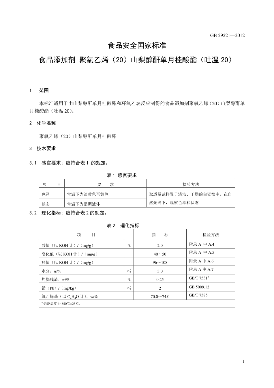 GB 29221-2012 食品安全国家标准 食品添加剂 聚氧乙烯（20）山梨醇酐单月桂酸酯（吐温20）.pdf_第2页