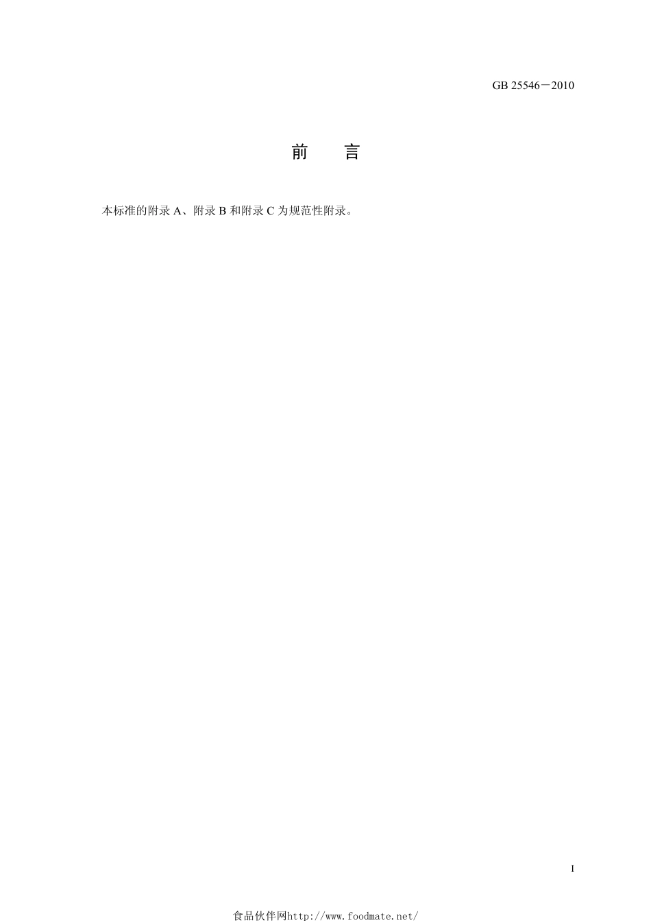 GB 25546-2010 食品安全国家标准 食品添加剂 富马酸.pdf_第2页