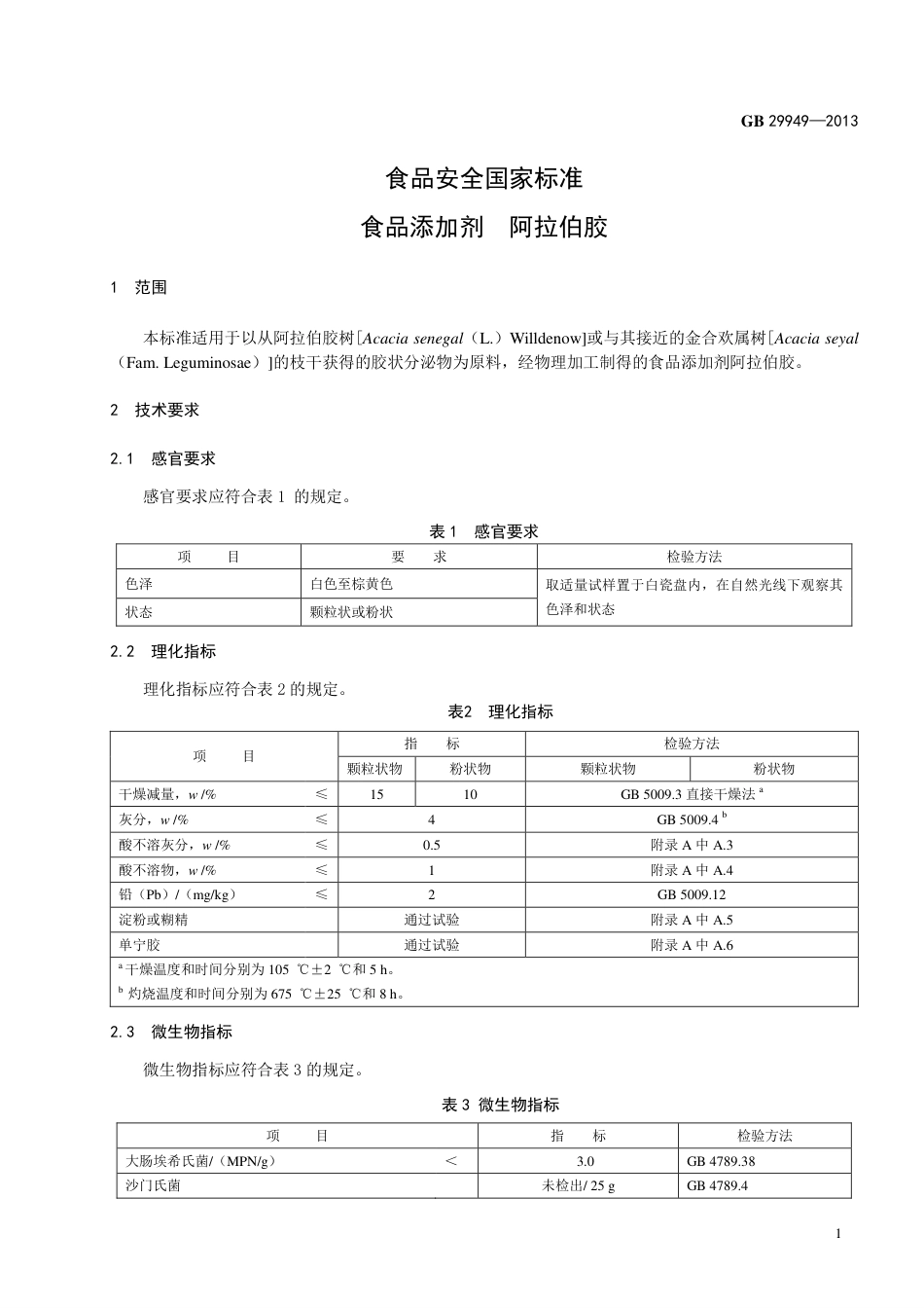 GB 29949-2013食品添加剂 阿拉伯胶.pdf_第2页