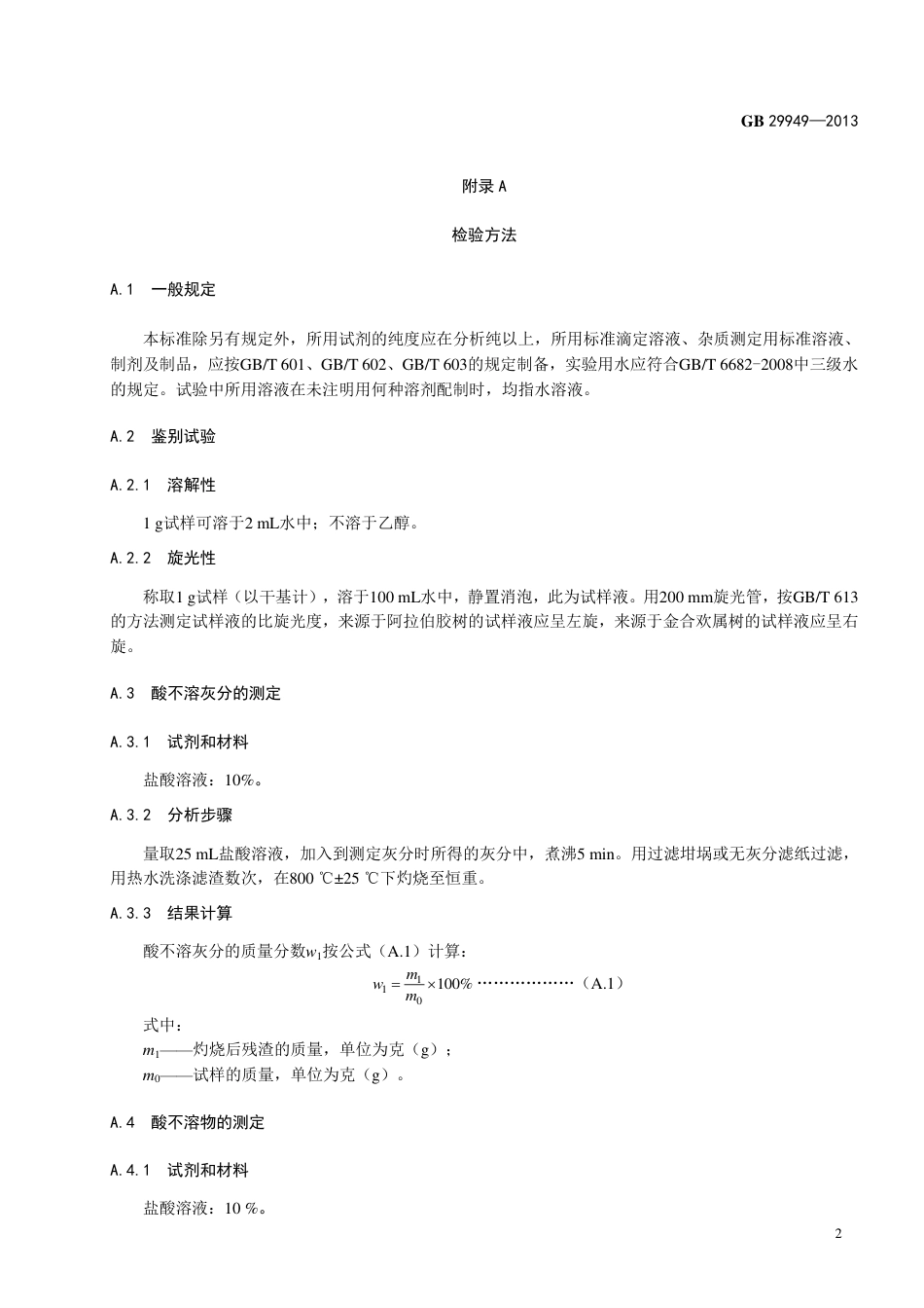GB 29949-2013食品添加剂 阿拉伯胶.pdf_第3页