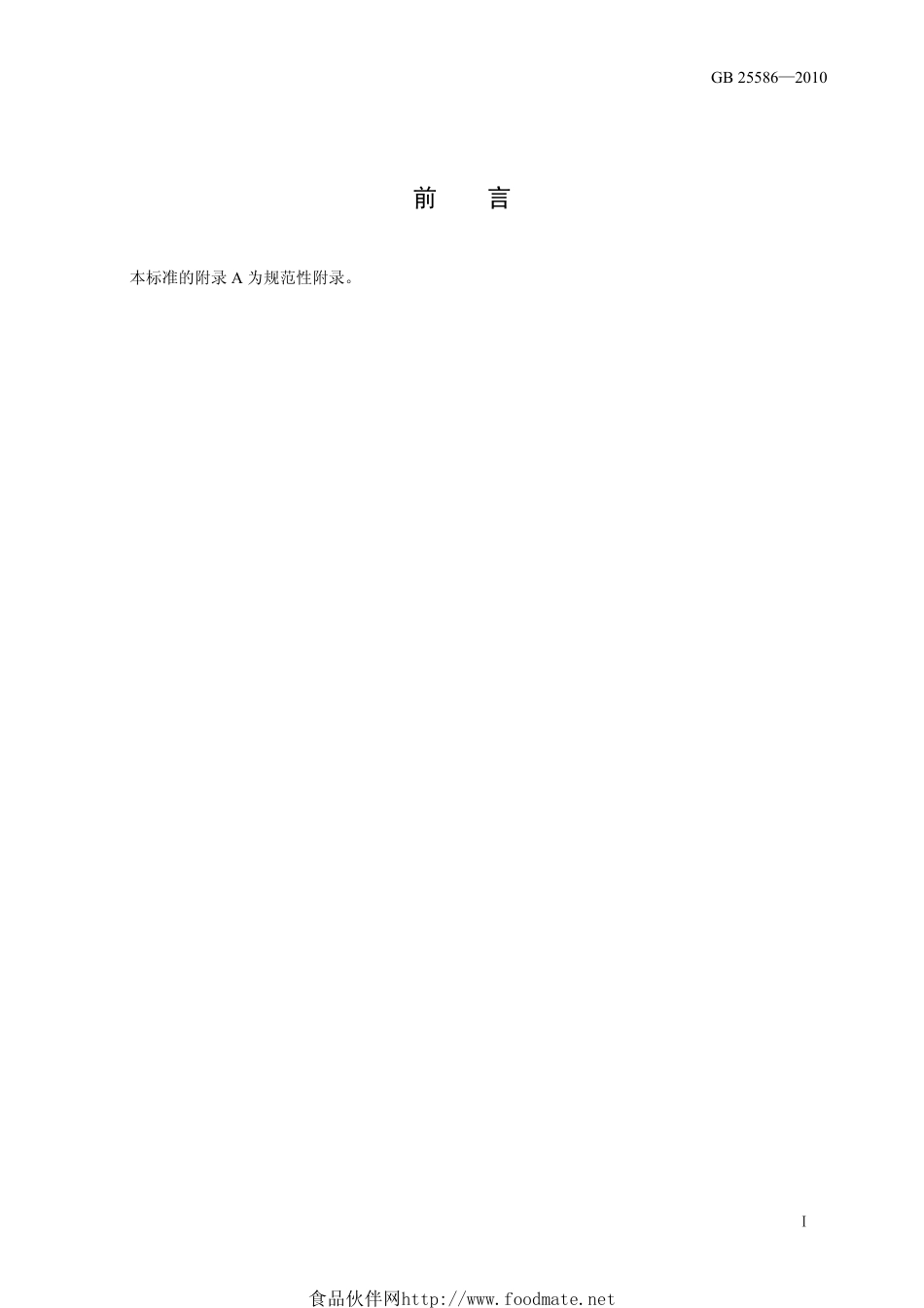 GB25586-2010 食品安全国家标准 食品添加剂 碳酸氢三钠（倍半碳酸钠） .pdf_第2页