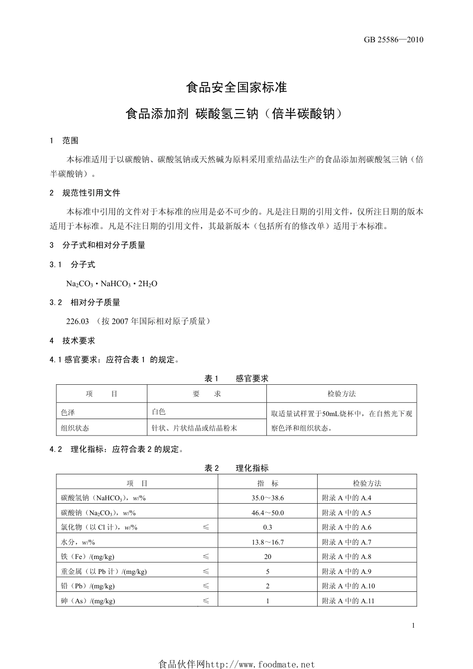 GB25586-2010 食品安全国家标准 食品添加剂 碳酸氢三钠（倍半碳酸钠） .pdf_第3页