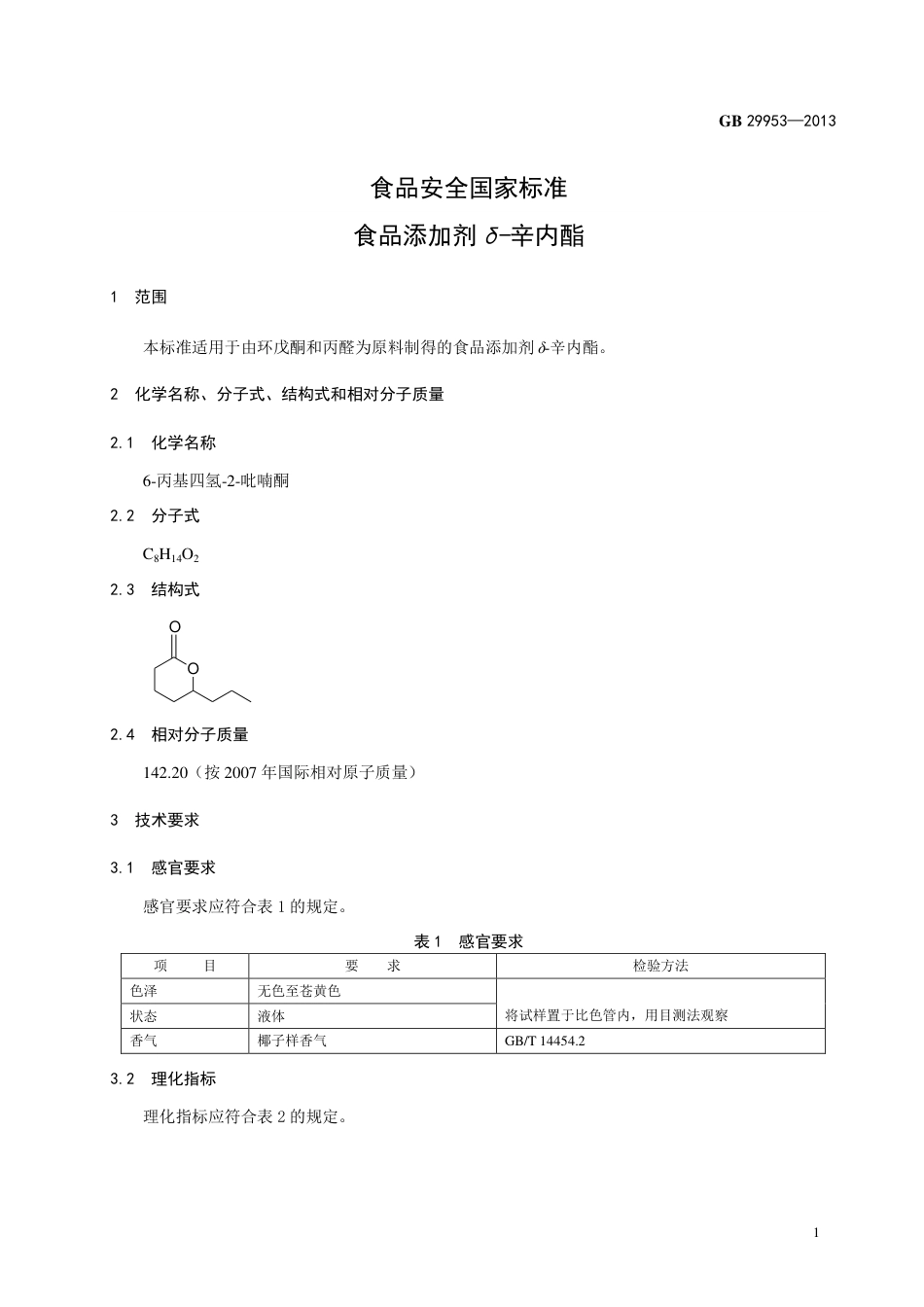 GB 29953-2013食品添加剂 δ-辛内酯.pdf_第2页
