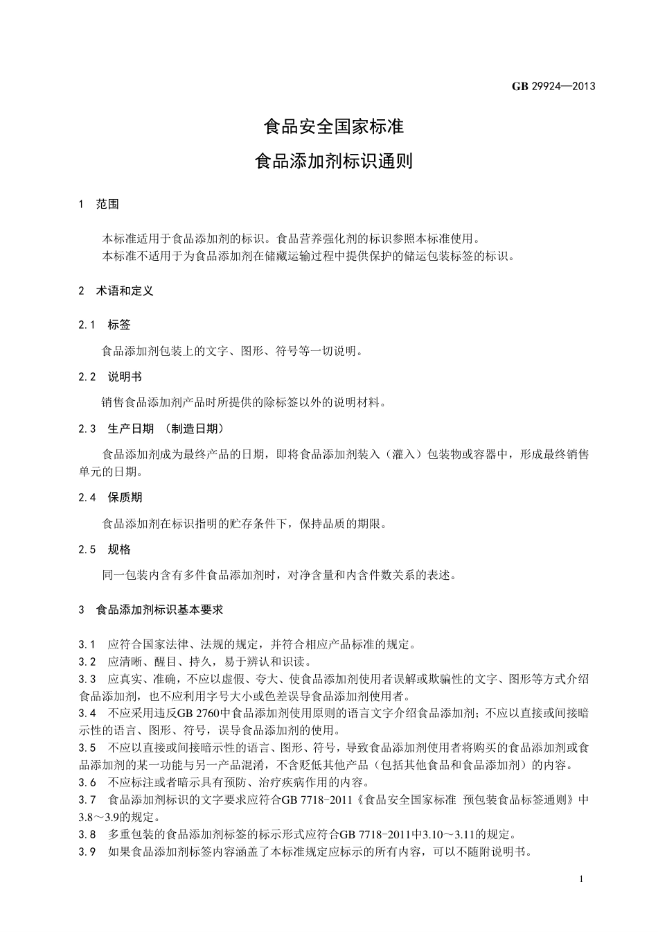 GB 29924-2013食品添加剂标识通则.pdf_第2页