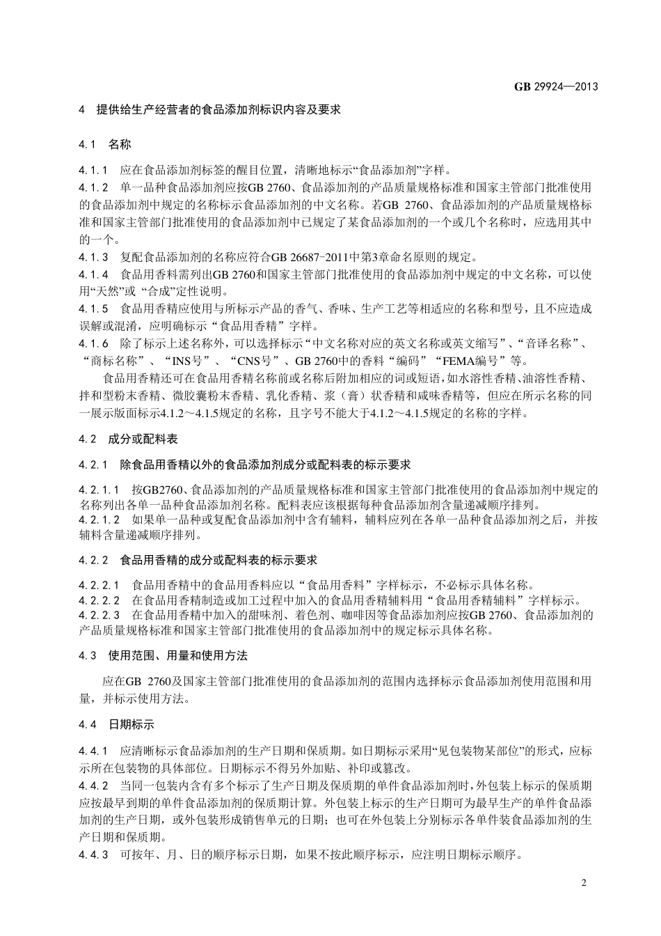 GB 29924-2013食品添加剂标识通则.pdf_第3页