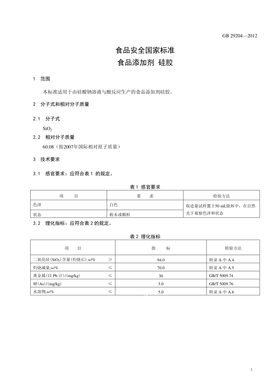 GB 29204-2012 食品安全国家标准 食品添加剂 硅胶.pdf_第2页