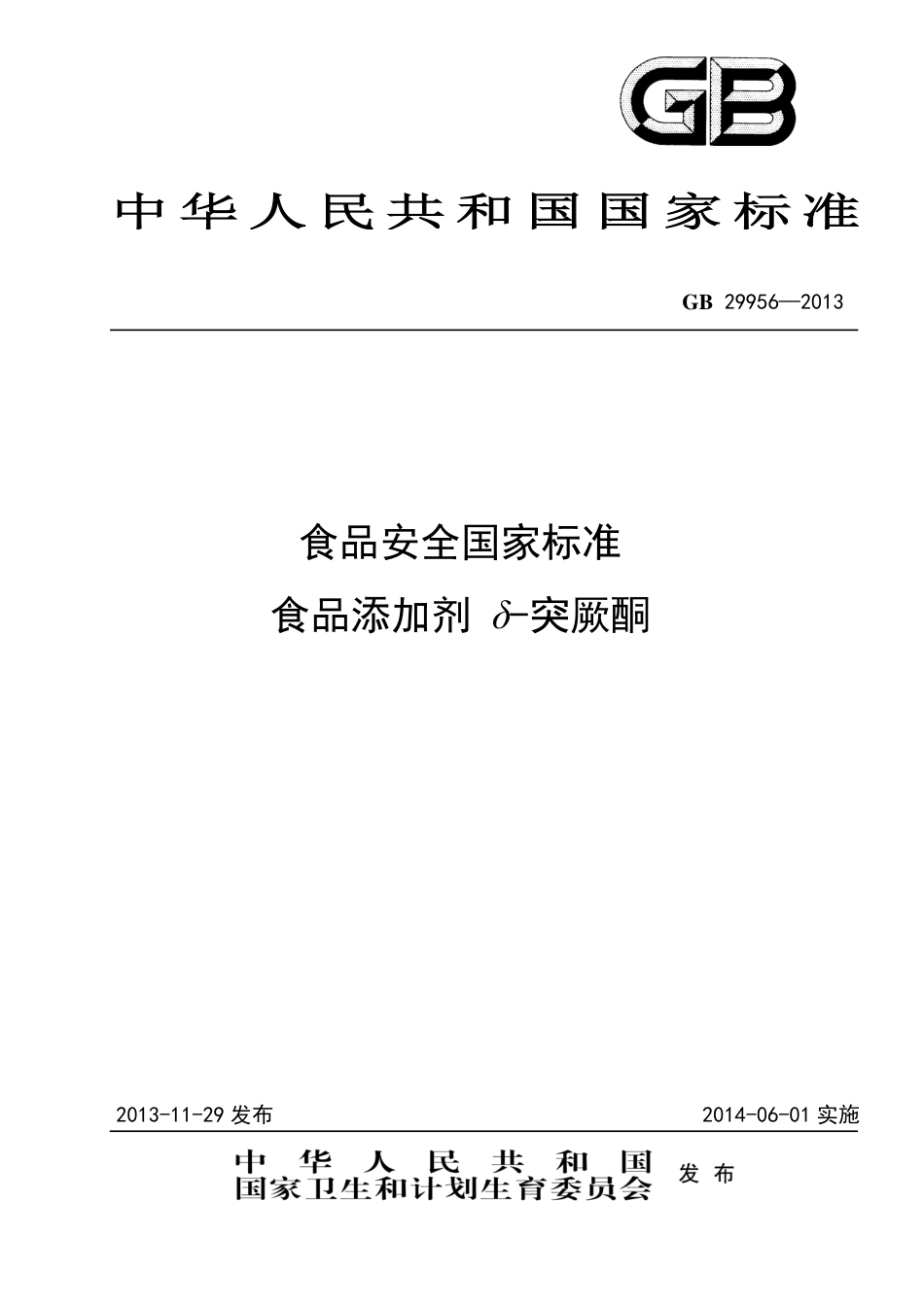 GB 29956-2013食品添加剂 δ-突厥酮.pdf_第1页