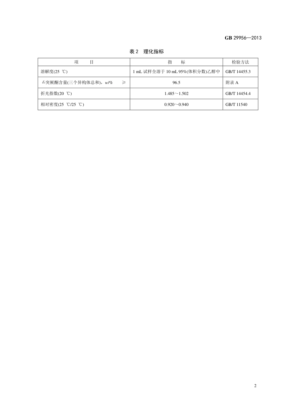 GB 29956-2013食品添加剂 δ-突厥酮.pdf_第3页