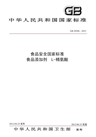 GB 28306-2012 食品安全国家标准 食品添加剂 L-精氨酸.pdf