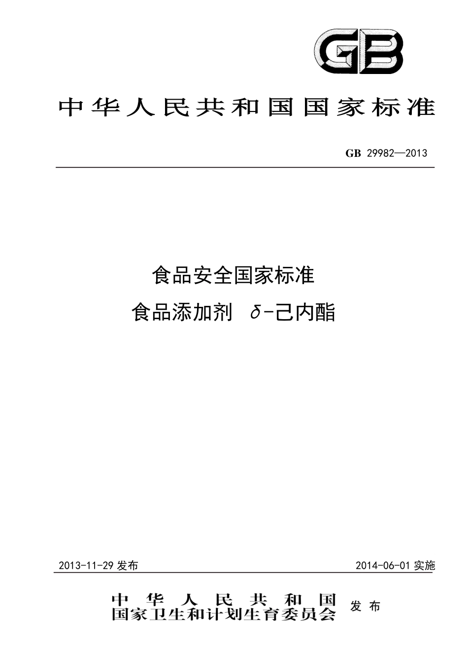 GB 29982-2013食品添加剂 δ-己内酯.pdf_第1页