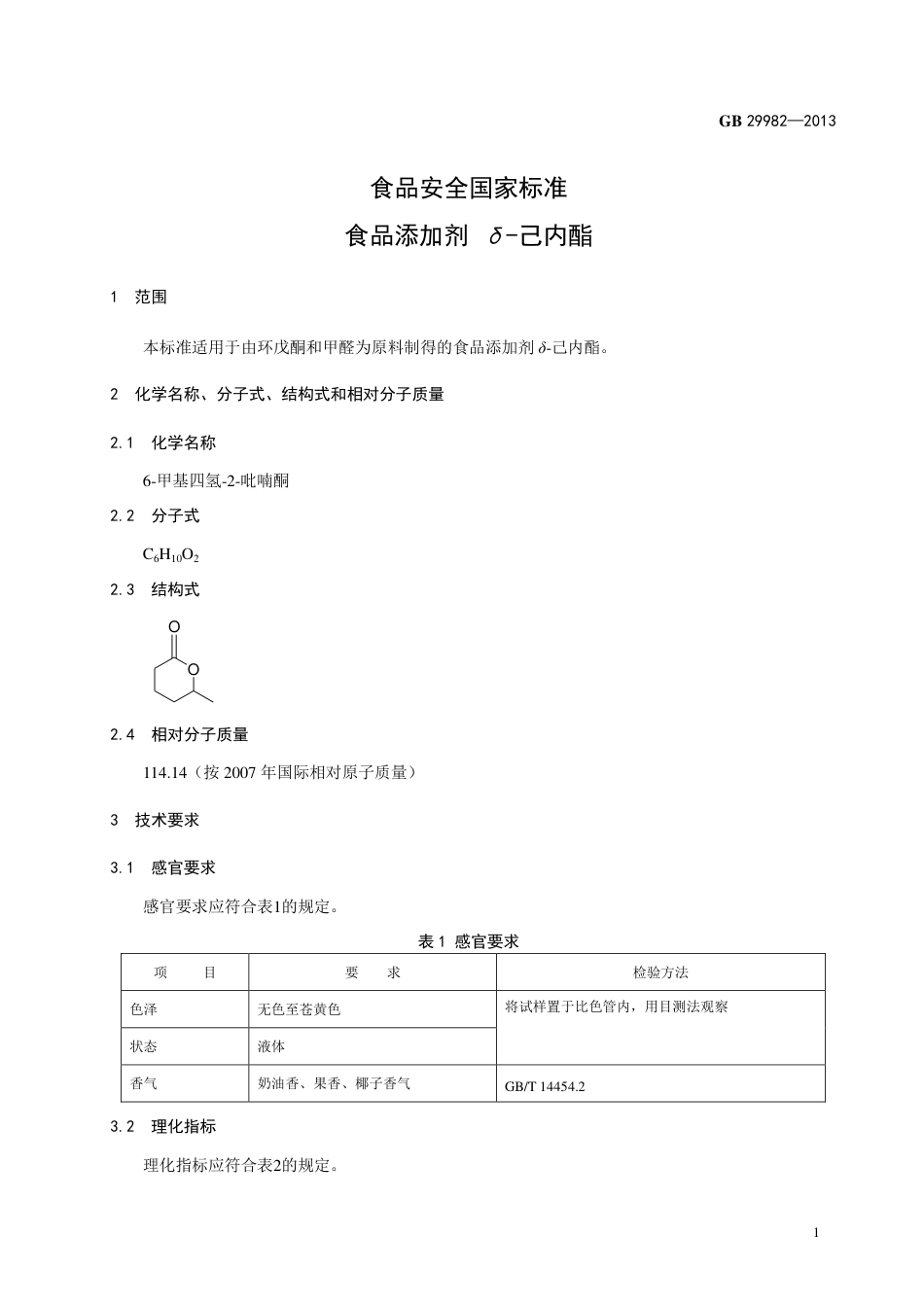 GB 29982-2013食品添加剂 δ-己内酯.pdf_第2页