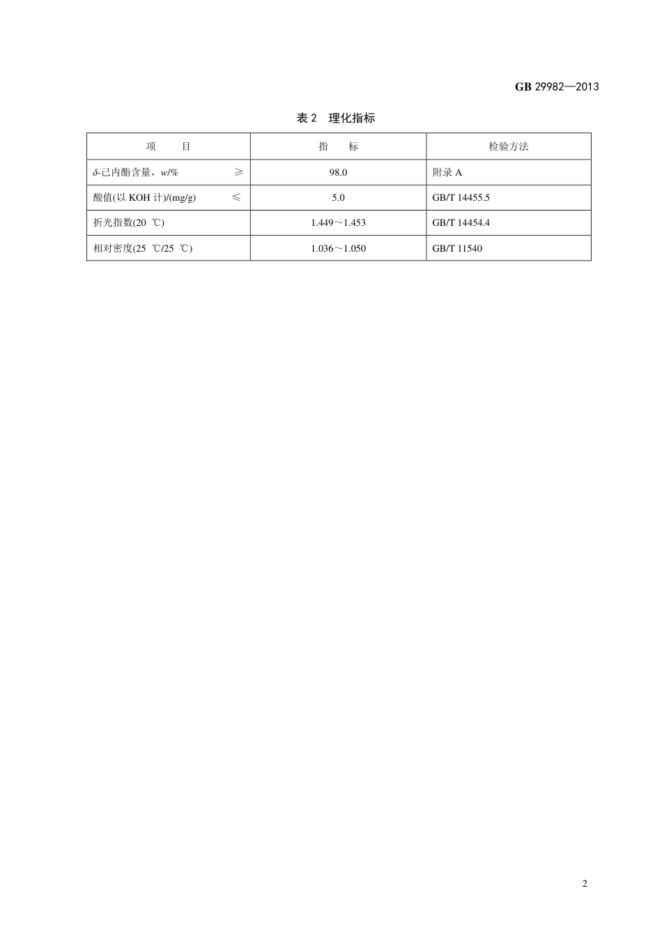 GB 29982-2013食品添加剂 δ-己内酯.pdf_第3页