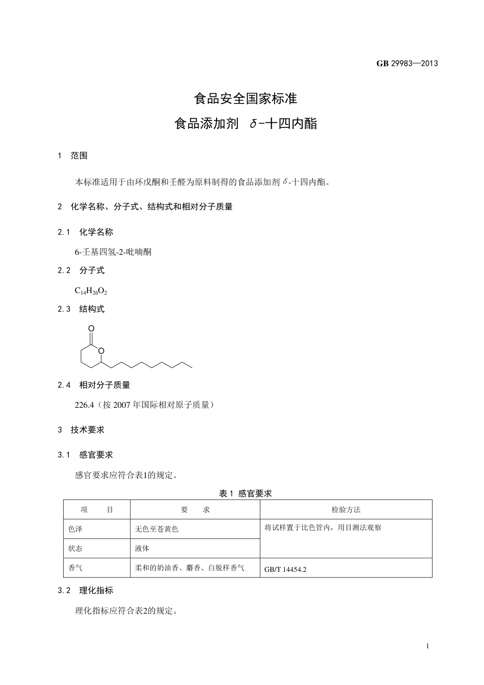 GB 29983-2013食品添加剂 δ-十四内酯.pdf_第2页