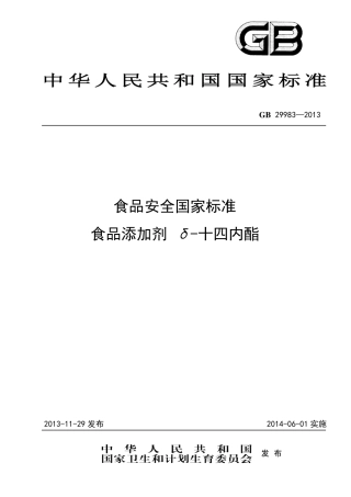 GB 29983-2013食品添加剂 δ-十四内酯.pdf