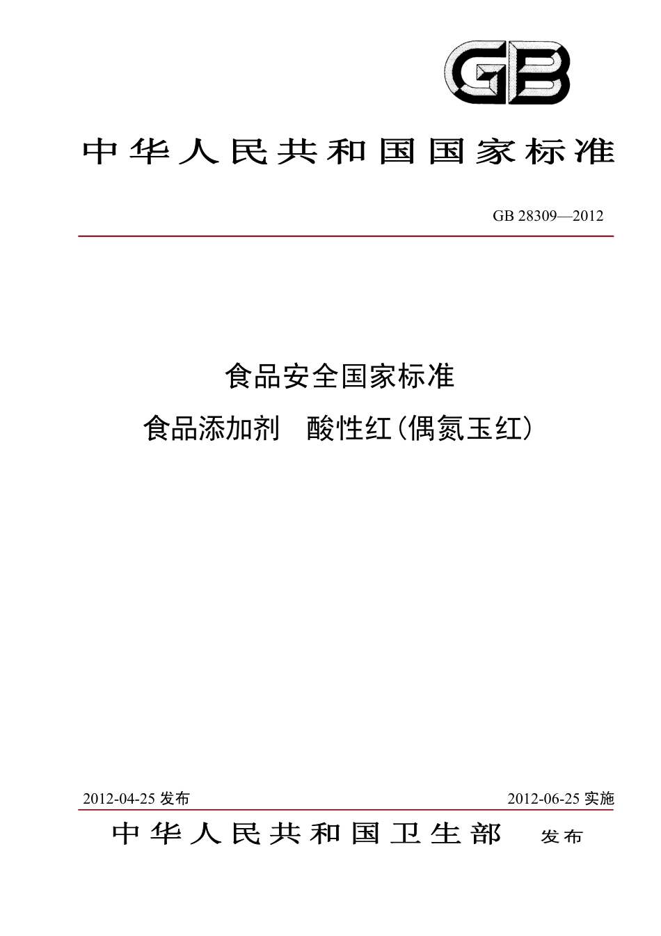 GB 28309-2012 食品安全国家标准 食品添加剂 酸性红（偶氮玉红）.pdf_第1页