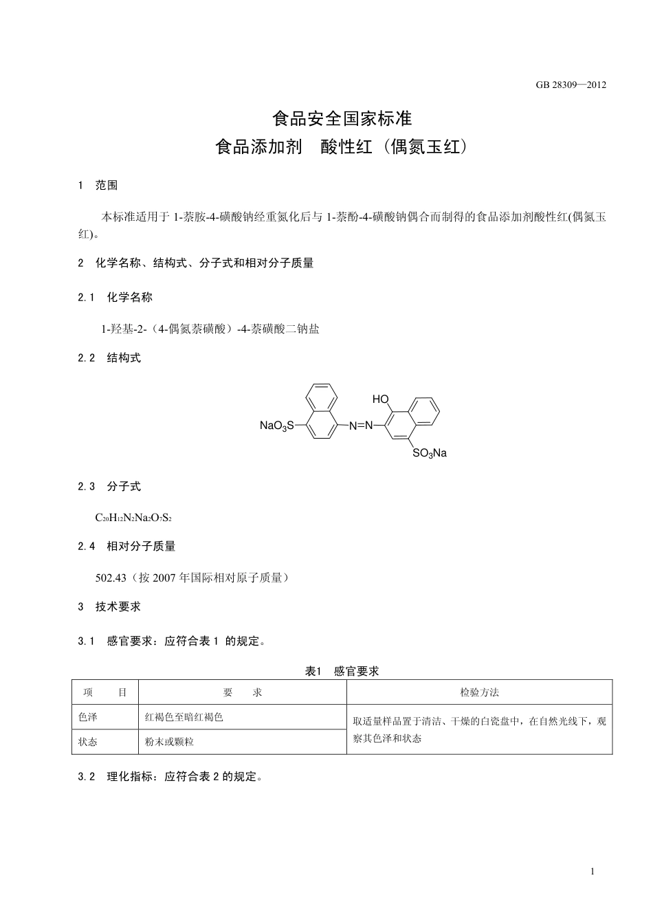 GB 28309-2012 食品安全国家标准 食品添加剂 酸性红（偶氮玉红）.pdf_第2页