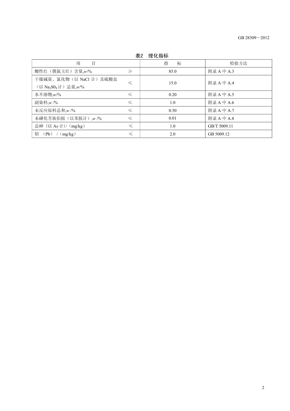 GB 28309-2012 食品安全国家标准 食品添加剂 酸性红（偶氮玉红）.pdf_第3页