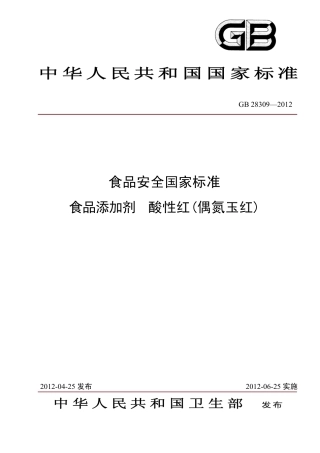 GB 28309-2012 食品安全国家标准 食品添加剂 酸性红（偶氮玉红）.pdf