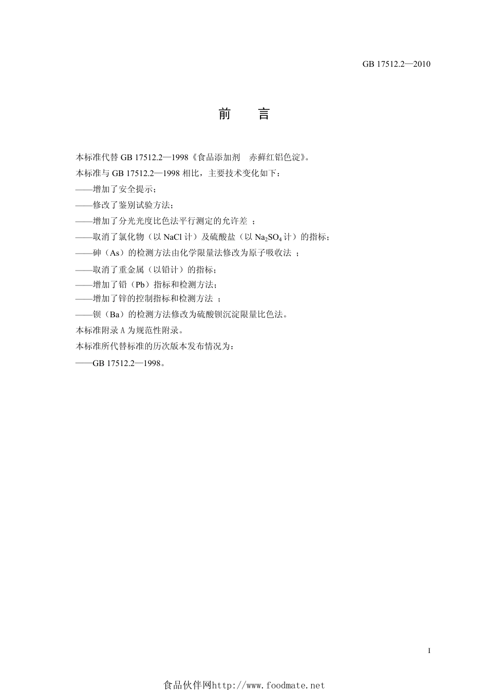 GB 17512.2-2010 食品安全国家标准 食品添加剂 赤藓红铝色淀.pdf_第2页