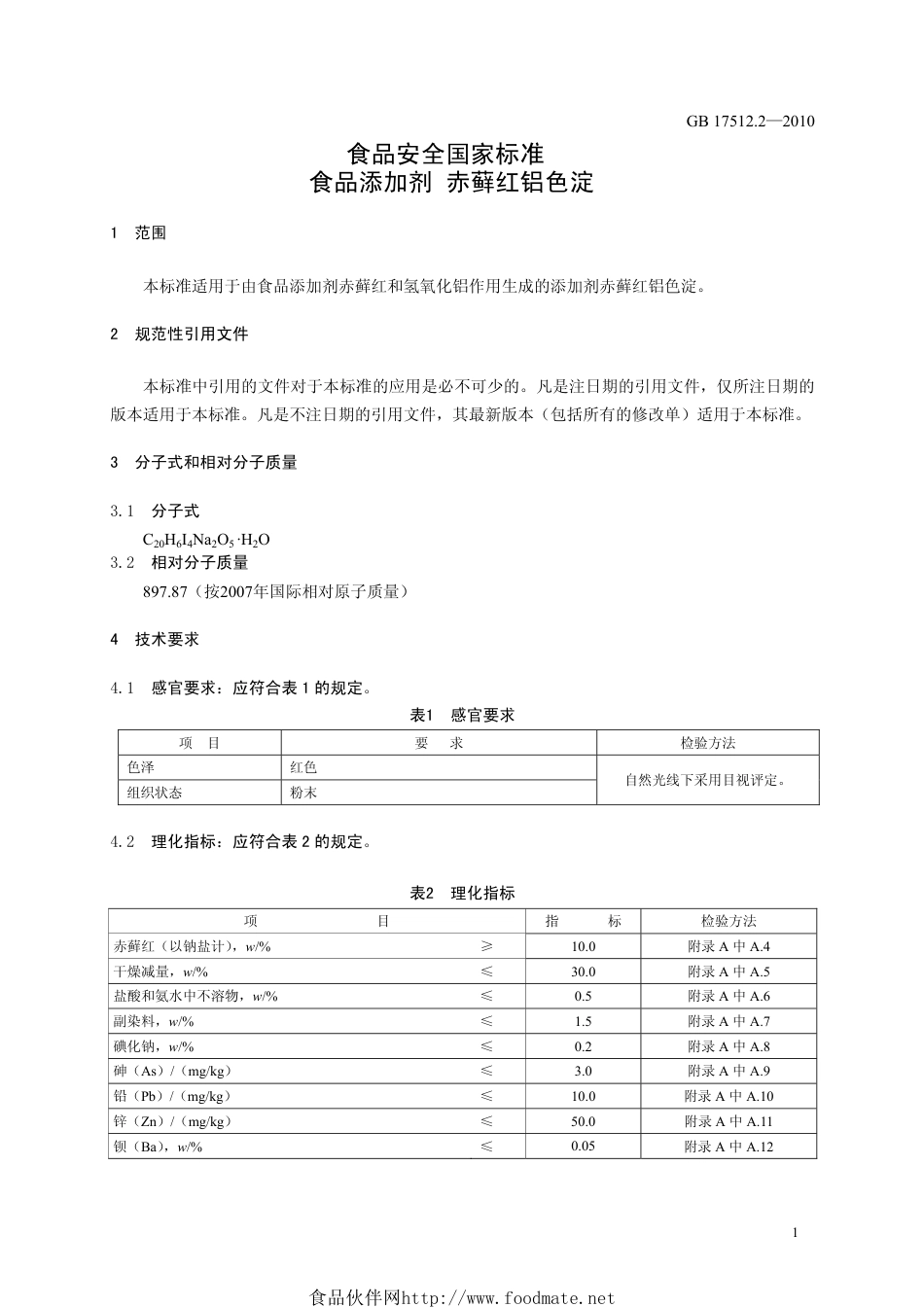 GB 17512.2-2010 食品安全国家标准 食品添加剂 赤藓红铝色淀.pdf_第3页