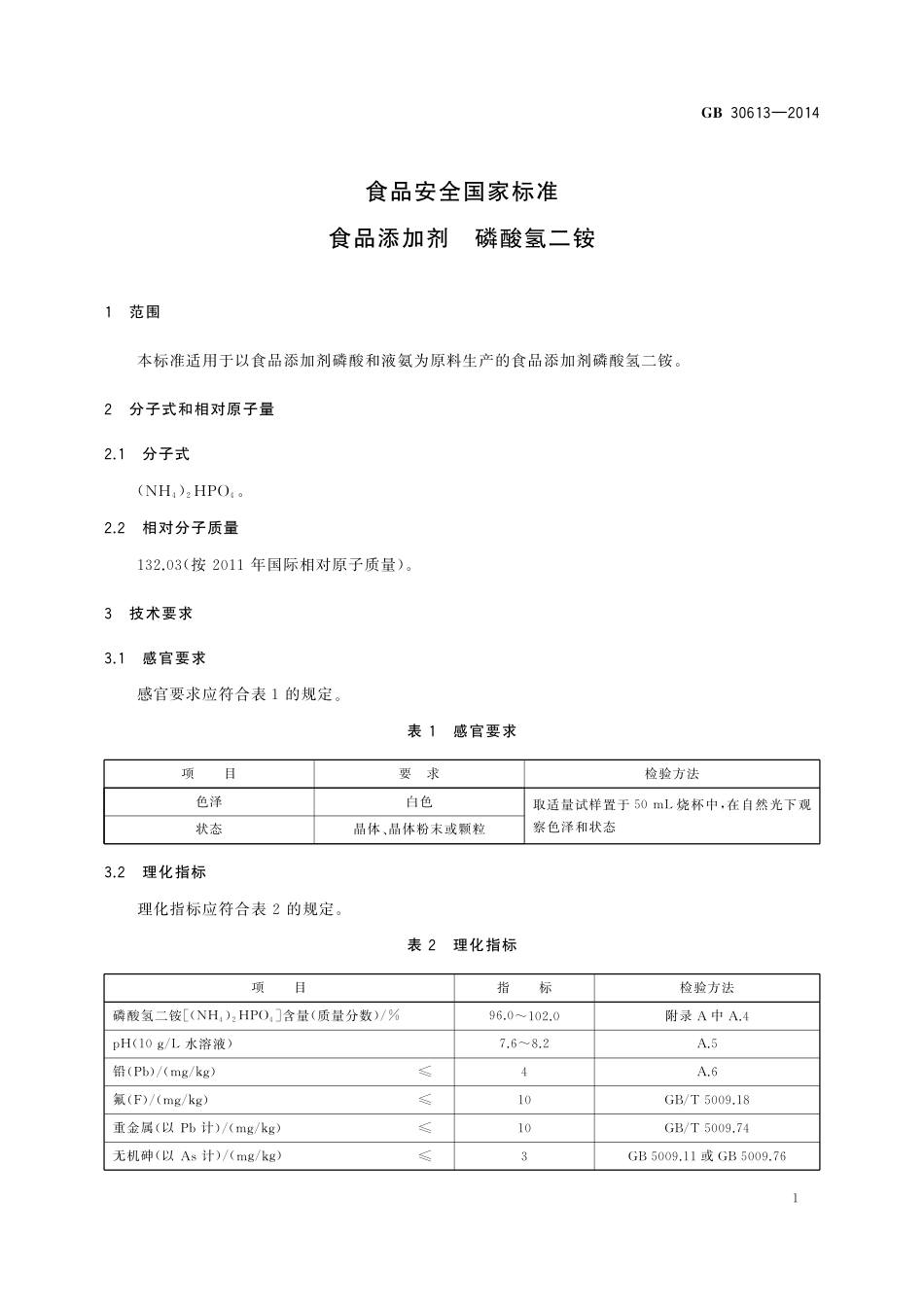 GB 30613-2014 食品安全国家标准  食品添加剂  磷酸氢二铵.pdf_第2页