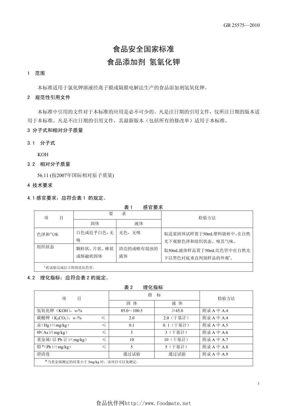 GB 25575-2010 食品安全国家标准 食品添加剂 氢氧化钾.pdf_第3页