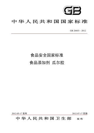 GB 28403-2012 食品安全国家标准 食品添加剂 瓜尔胶.pdf