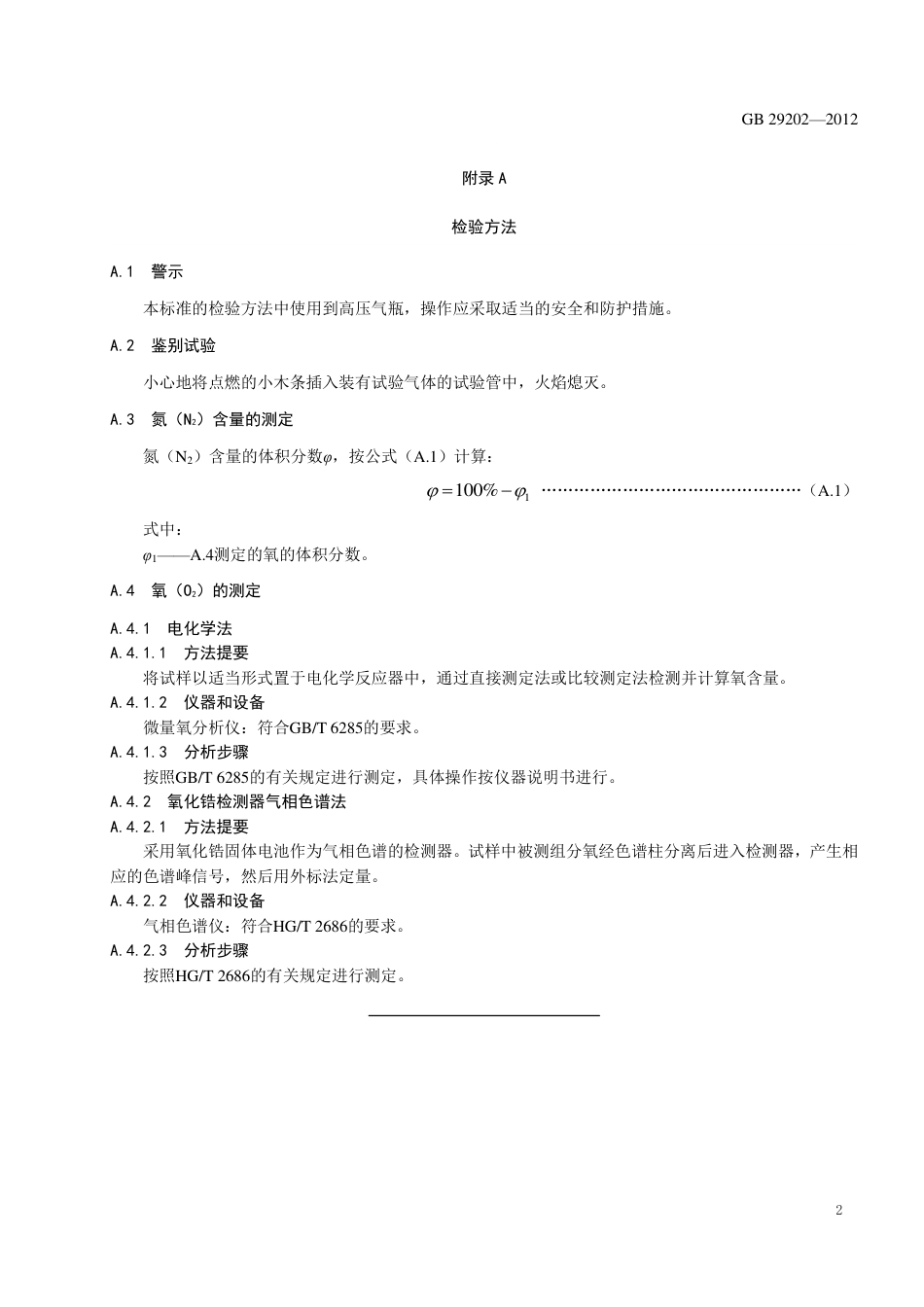 GB 29202-2012 食品安全国家标准 食品添加剂 氮气.pdf_第3页
