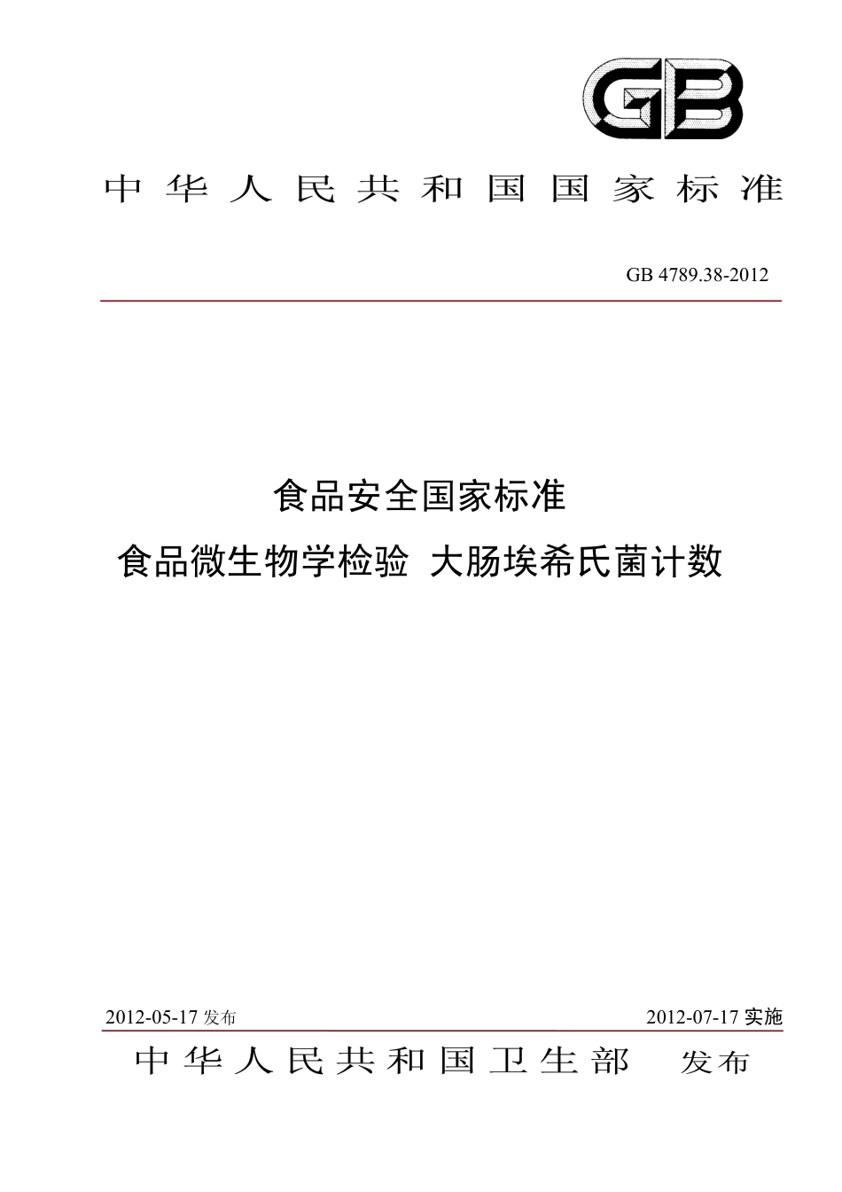 GB 4789.38-2012 食品安全国家标准 食品微生物检验  大肠埃希氏菌计数.pdf_第1页
