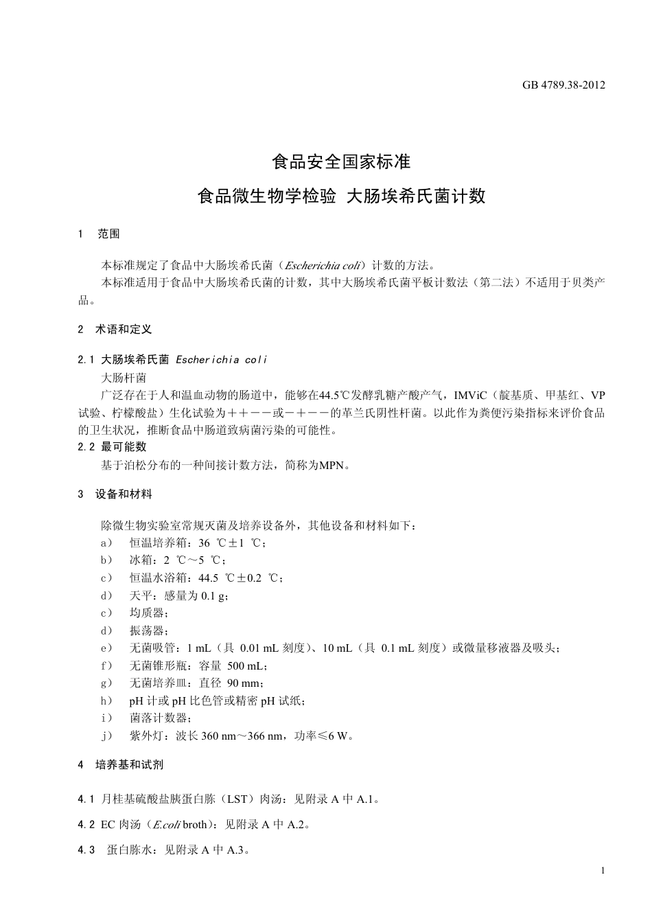 GB 4789.38-2012 食品安全国家标准 食品微生物检验  大肠埃希氏菌计数.pdf_第3页
