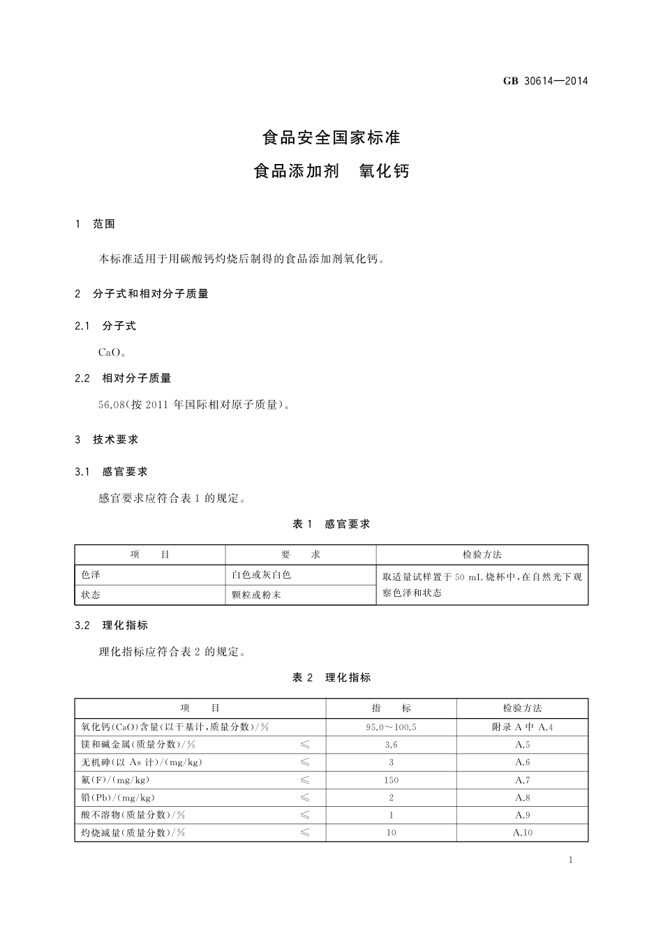 GB 30614-2014 食品安全国家标准  食品添加剂  氧化钙.pdf_第2页