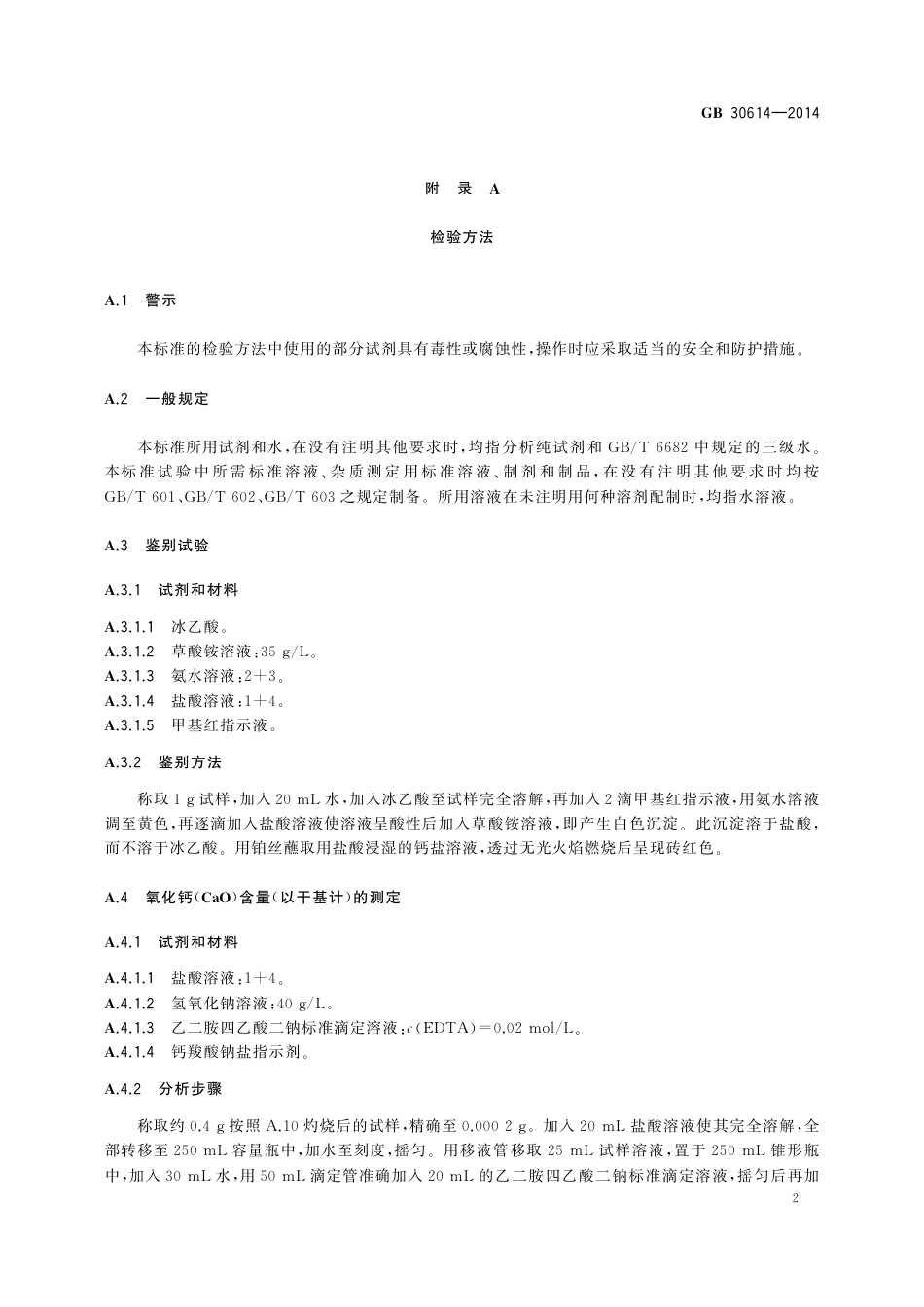 GB 30614-2014 食品安全国家标准  食品添加剂  氧化钙.pdf_第3页