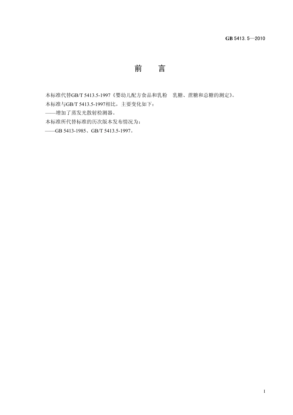 GB 54135-2010 食品安全国家标准 婴幼儿食品和乳品中乳糖、蔗糖的测定.pdf_第2页