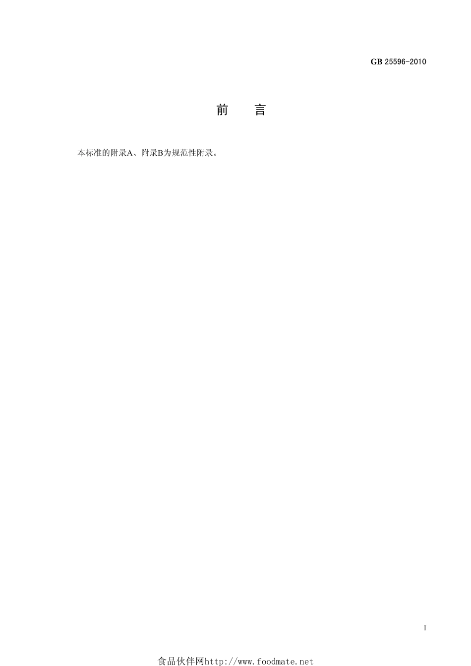 GB 25596-2010 食品安全国家标准 特殊医学用途婴儿配方食品通则.pdf_第2页