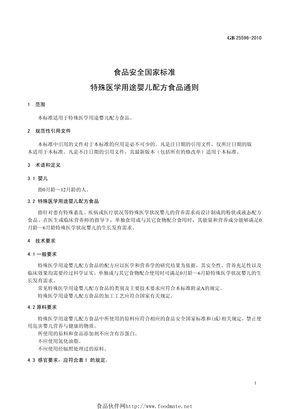 GB 25596-2010 食品安全国家标准 特殊医学用途婴儿配方食品通则.pdf_第3页