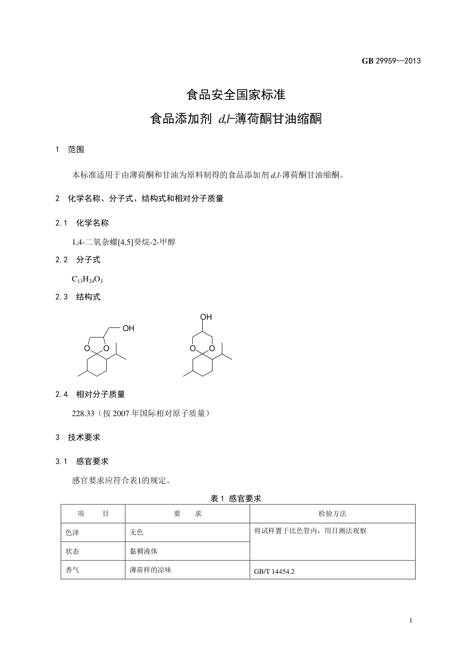 GB 29959-2013食品添加剂 d,l-薄荷酮甘油缩酮.pdf_第2页