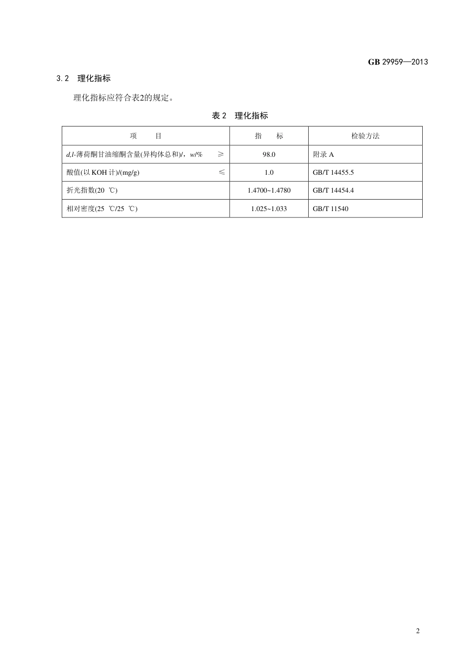 GB 29959-2013食品添加剂 d,l-薄荷酮甘油缩酮.pdf_第3页