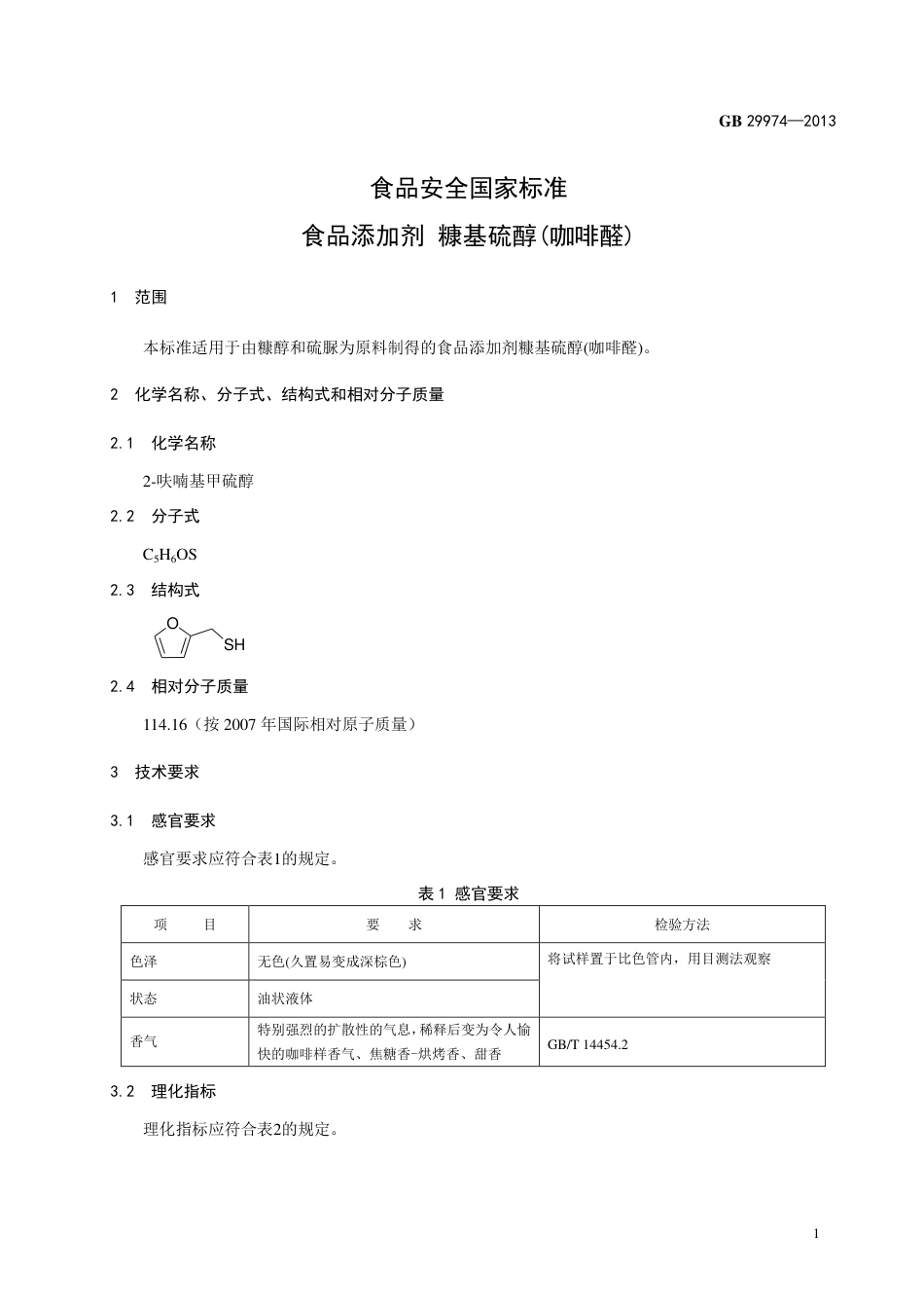 GB 29974-2013食品添加剂 糠基硫醇(咖啡醛).pdf_第2页