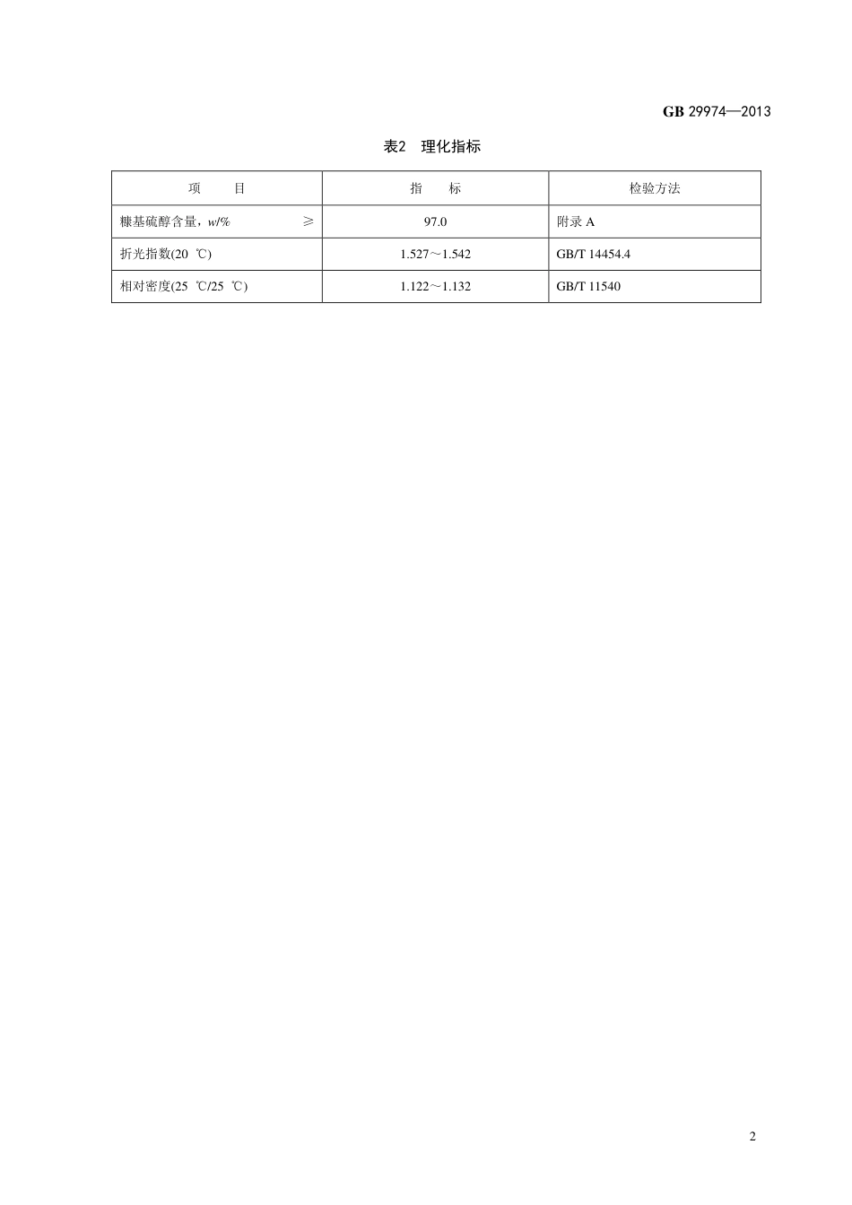 GB 29974-2013食品添加剂 糠基硫醇(咖啡醛).pdf_第3页