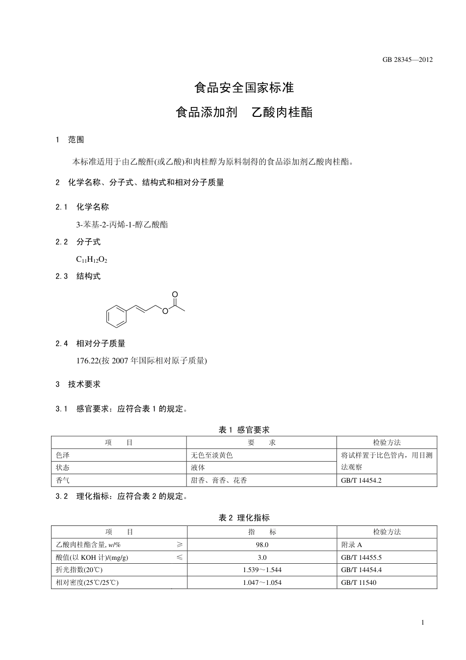 GB 28345-2012 食品安全国家标准 食品添加剂 乙酸肉桂酯.pdf_第2页