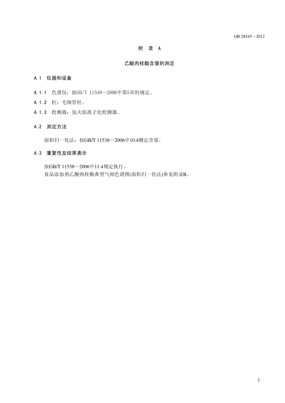 GB 28345-2012 食品安全国家标准 食品添加剂 乙酸肉桂酯.pdf_第3页