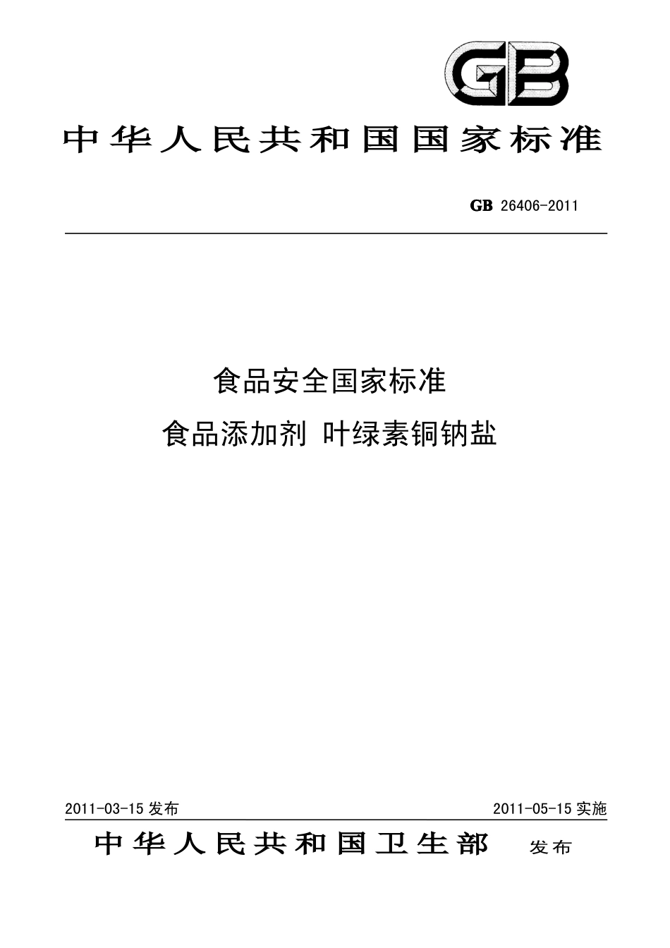 GB26406-2011 食品安全国家标准 食品添加剂 叶绿素铜钠盐.pdf_第1页