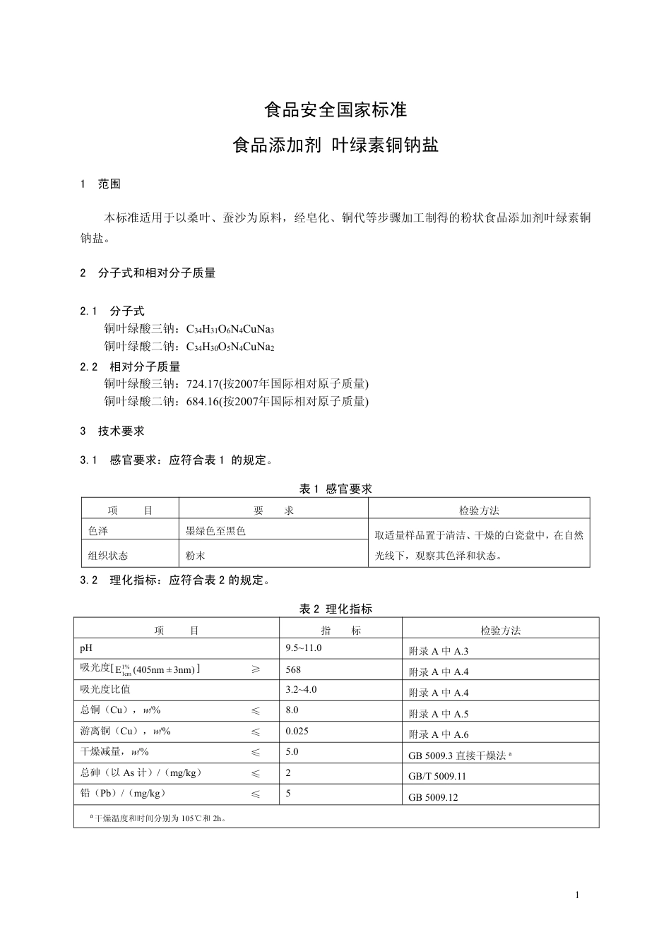 GB26406-2011 食品安全国家标准 食品添加剂 叶绿素铜钠盐.pdf_第2页