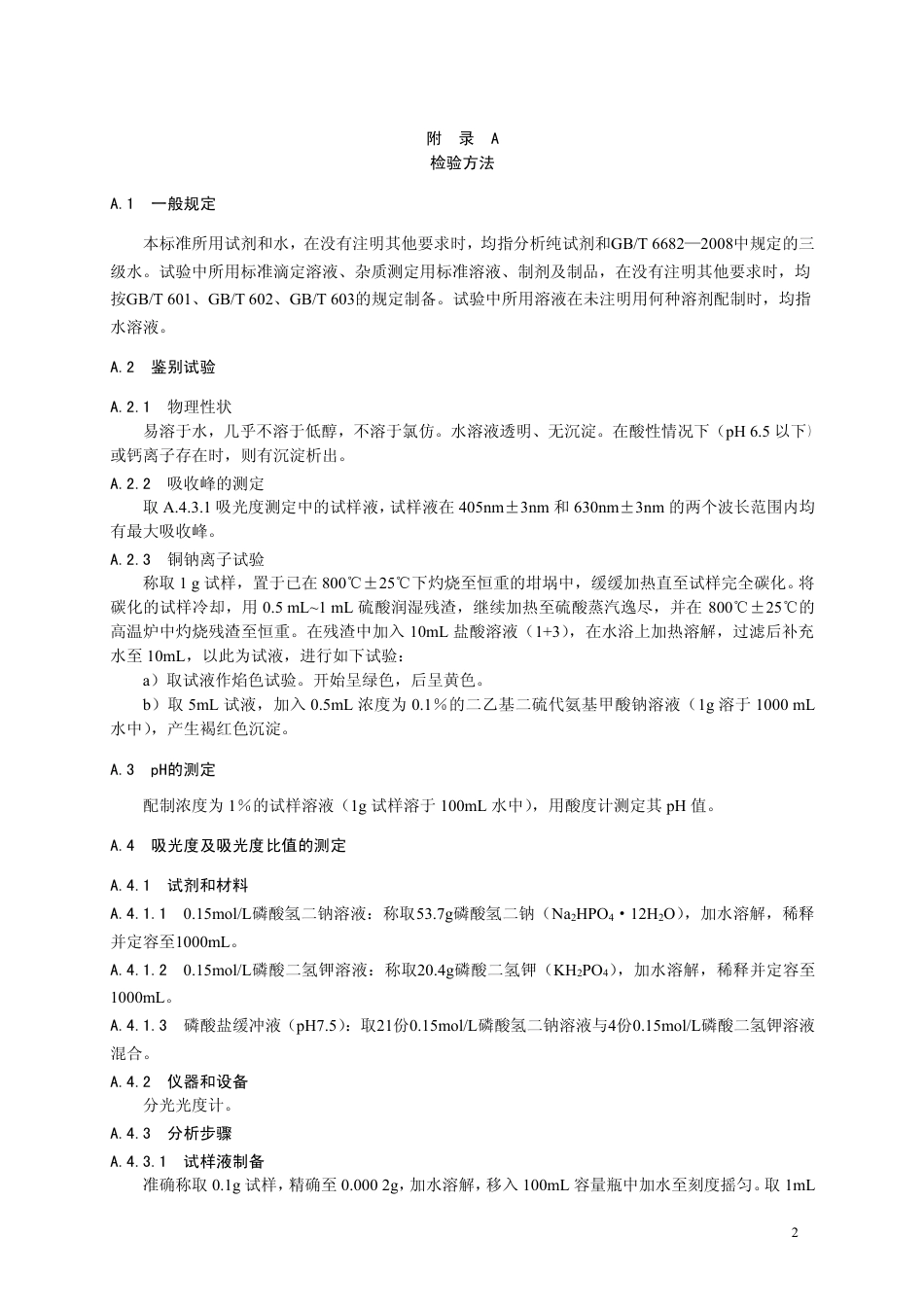 GB26406-2011 食品安全国家标准 食品添加剂 叶绿素铜钠盐.pdf_第3页