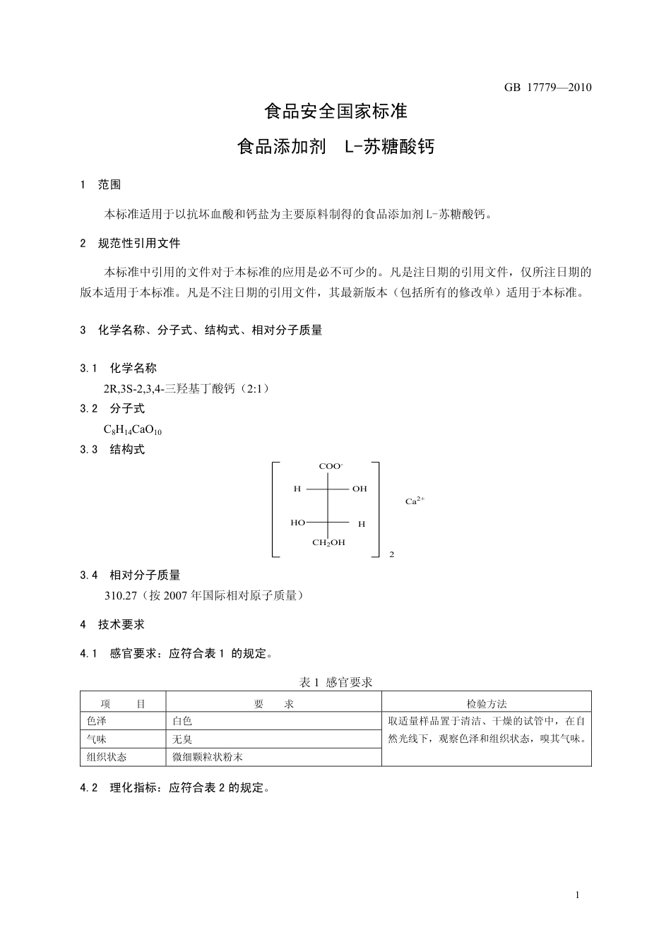 GB 17779-2010 食品安全国家标准 食品添加剂 L-苏糖酸钙.pdf_第3页