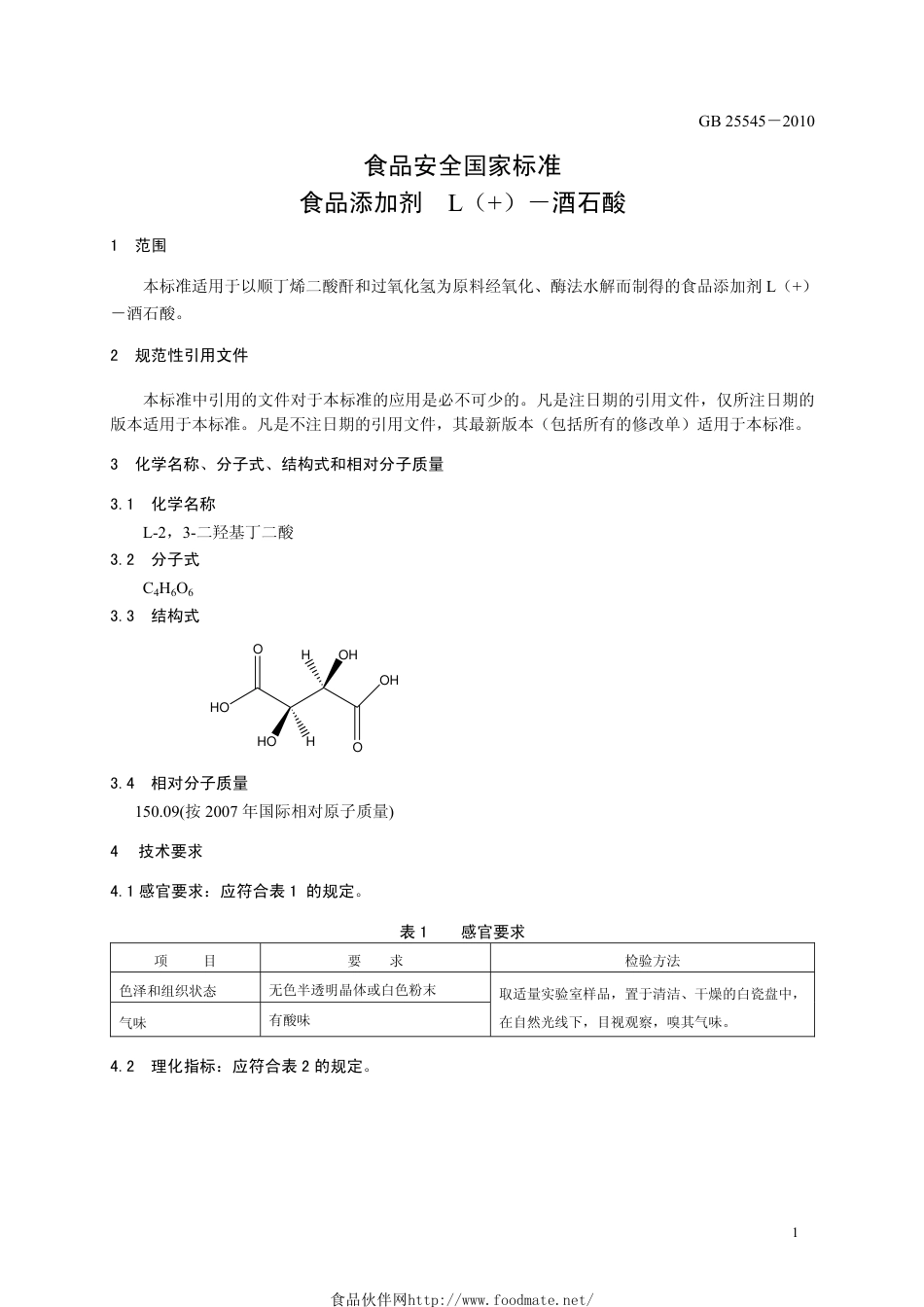 GB 25545-2010 食品安全国家标准 食品添加剂 L（+）-酒石酸.pdf_第3页