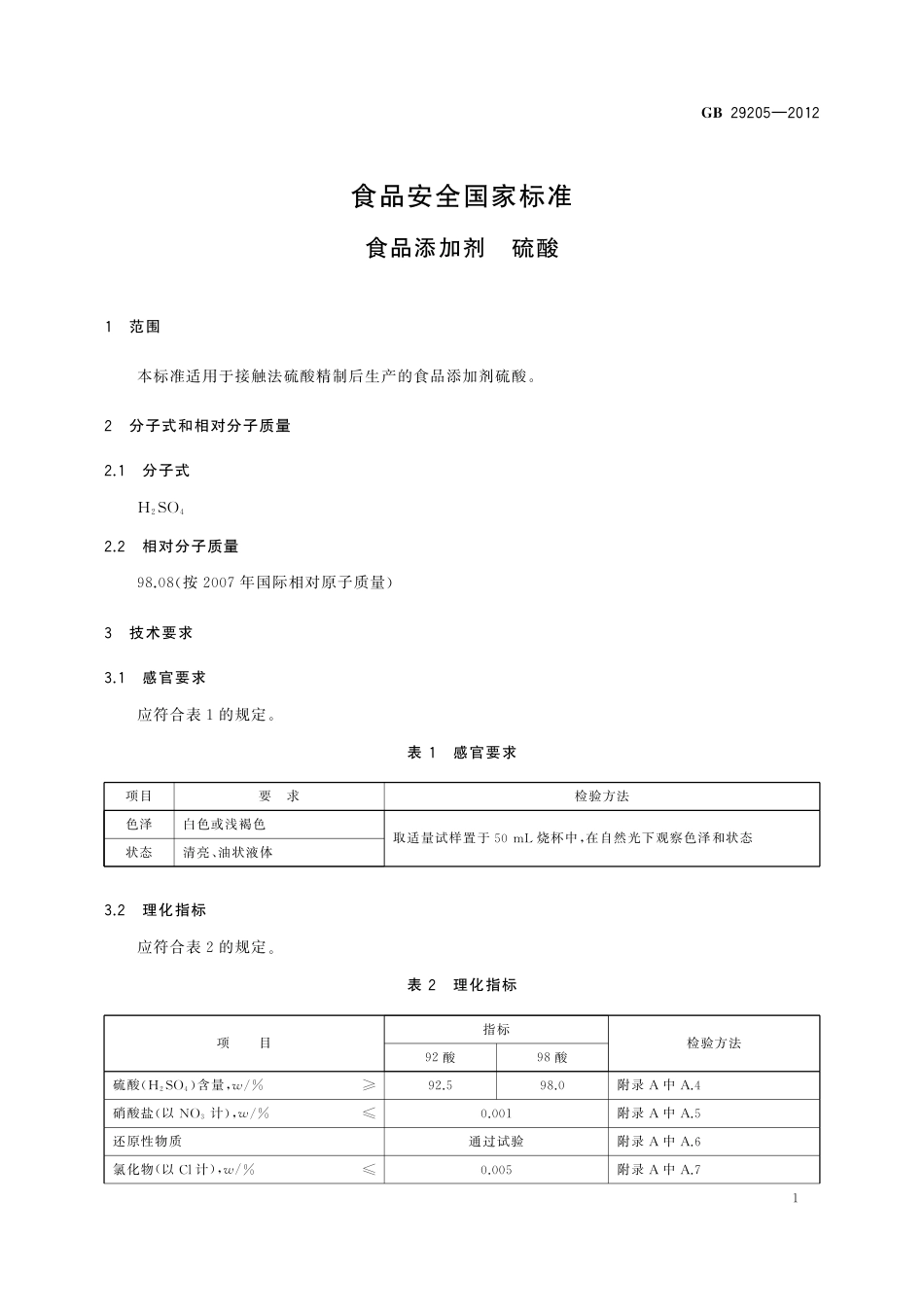 GB 29205-2012 食品安全国家标准 食品添加剂 硫酸.pdf_第2页