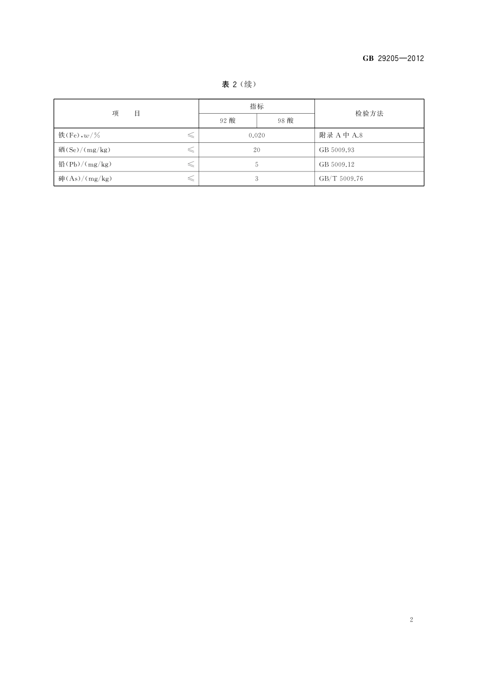 GB 29205-2012 食品安全国家标准 食品添加剂 硫酸.pdf_第3页