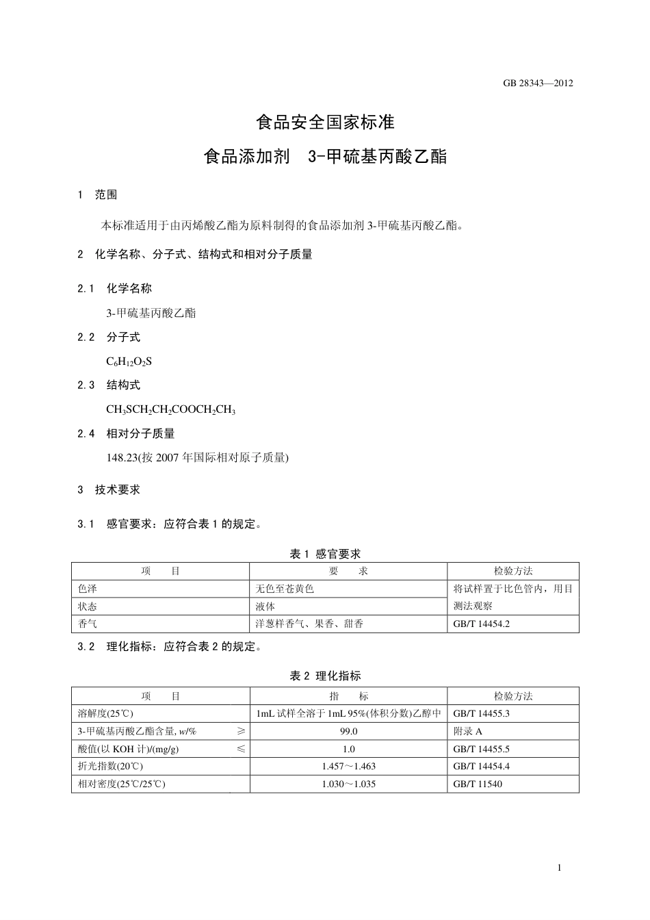 GB 28343-2012 食品安全国家标准 食品添加剂 3-甲硫基丙酸乙酯.pdf_第2页