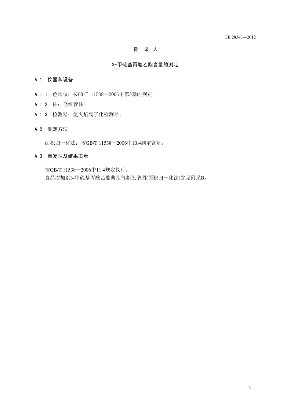 GB 28343-2012 食品安全国家标准 食品添加剂 3-甲硫基丙酸乙酯.pdf_第3页